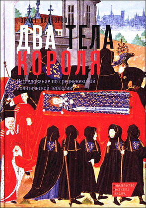 Эрнст Канторович - Два тела короля