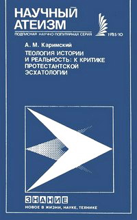 Каримский - Теология истории  и реальность: К критике  протестантской  эсхатологии