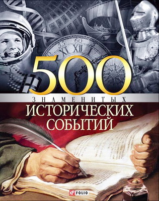 Карнацевич - 500 знаменитых исторических событий