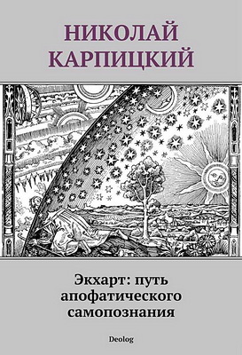 Экхарт - путь апофатического самопознания