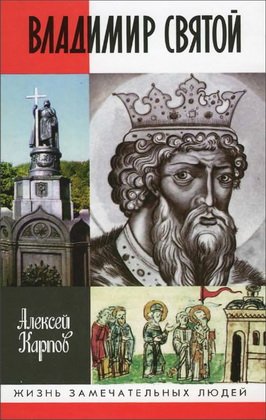 Карпов - Владимир Святой