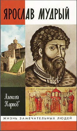Алексей Карпов - Ярослав Мудрый