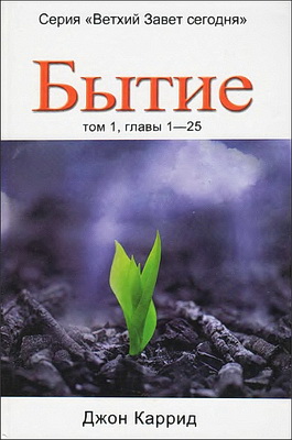 Джон Каррид - Бытие