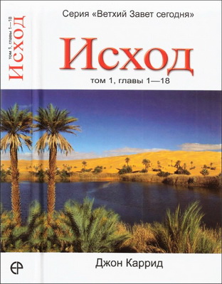 Джон Каррид - Исход