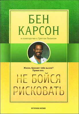 Бен Карсон - Не бойся рисковать