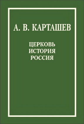 Карташев - Церковь - История - Россия