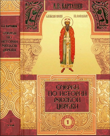 Карташев - Очерки по истории Русской Церкви