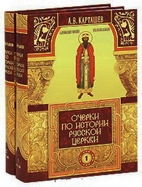 Очерки по истории Русской Церкви - Вселенские соборы - Карташёв Антон