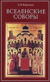 Карташев Вселенские соборы