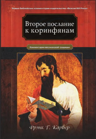 Фрэнк Карвер - Второе послание к Коринфянам