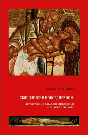 Касаткина - Священное в повседневном