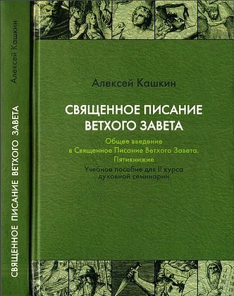 Алексей Кашкин - Священное Писание Ветхого Завета