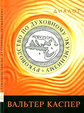 Вальтер Каспер - Руководство по духовному экуменизму