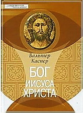 Вальтер Каспер - Бог Иисуса Христа