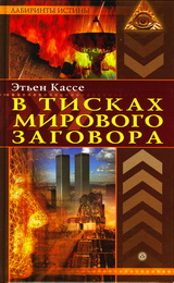 В тисках мирового заговора - Кассе