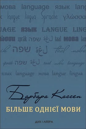 Барбара Кассен. Більше однієї мови