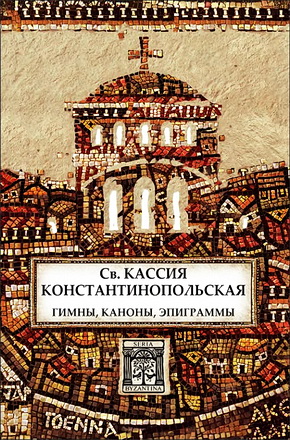 Кассия Констинопольская - Гимны