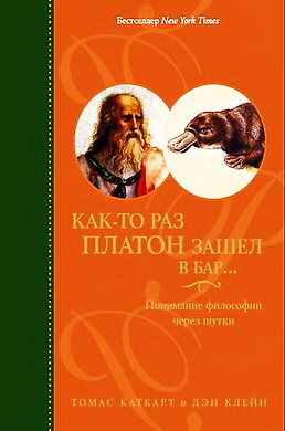 Как-то раз Платон зашел в бар - Понимание философии через шутки - Каткарт - Клейн