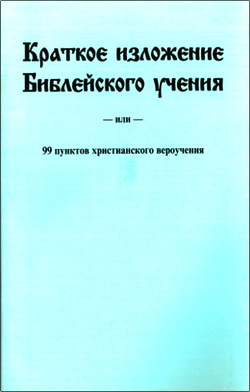 Даниил Кофман – Краткое изложение Библейского учения, или 99 пунктов христианского вероучения