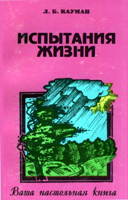 Л. Б. Кауман – Испытания жизни – Часть 2