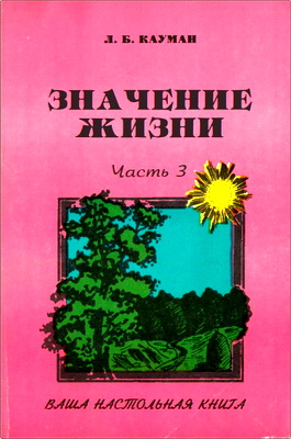 Л. Б. Кауман – Значение жизни – Часть 3