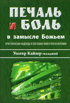 Уолтер Кайзер-младший - Печаль и боль - Христианская надежда и Послание книги Плача Иеремии