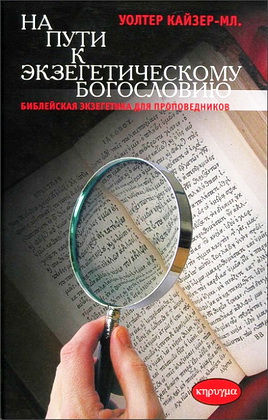 Кайзер, Уолтер. На пути к экзегетическому богословию 