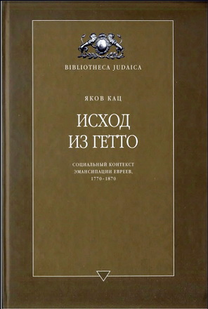 Кац - Исход из гетто - Библиотека Юдаика