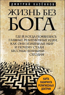 Жизнь без бога - Дмитрий Казеннов