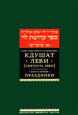 Равви Леви-Ицхак из Бердичева - Кдушат Леви - Святость Леви - Книга 1 - Праздники