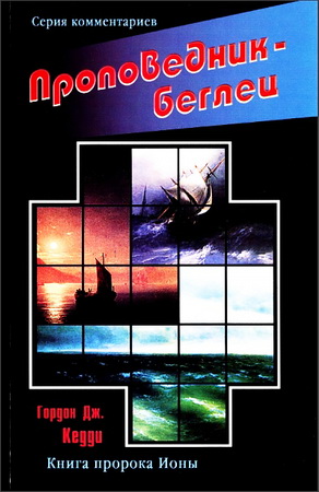 Гордон Кедди - Проповедник-беглец