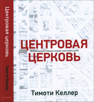  Тимоти Келлер - Центровая церковь - Сбалансированное городское служение с Евангелием в центре