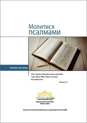 Тімоті Дж. Келлр – Молитися псалмами – Посібник для лідера