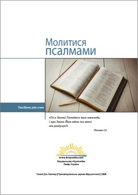 Тімоті Дж. Келлер – Молитися псалмами – Посібник для учня