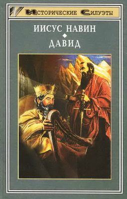 Уэлдон Филип Келлер  - Иисус Навин - Джерри М. Лендей - Давид