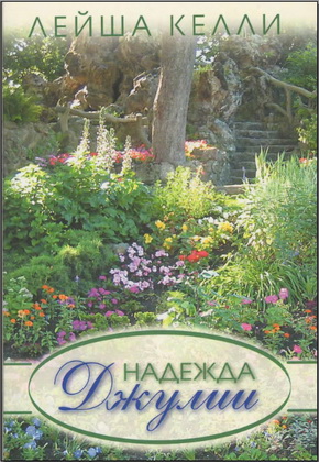 Лейша Келли - Надежда Джулии