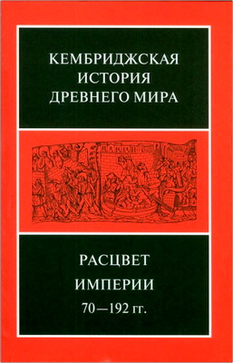 Кембриджская история древнего мира – Том XI – Расцвет империи, 70—192 гг. н. э. – Первый полутом