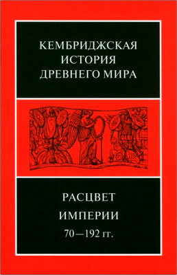 Кембриджская история древнего мира – Том XI – Расцвет империи, 70—192 гг. н. э. – Второй полутом