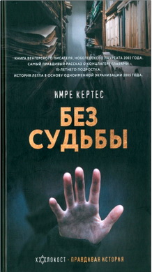 Кертес, Имре - Без судьбы