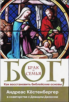 Бог брак и семья - Как восстановить библейские основы - Андреас  Кёстенбергер