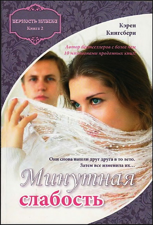 Кэрен Кингсбери - Верность навеки - Книга вторая - Минутная слабость