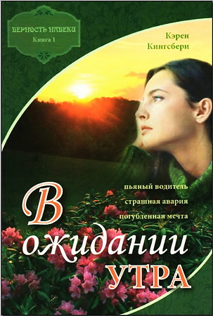 Кэрен Кингсбери - Верность навеки-1 - В ожидании утра