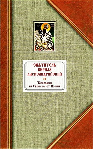 Кирилл Александрийский - Толкование на Евангелие от Иоанна