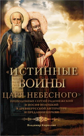 Кириллин Владимир Михайлович - «Истинные воины Царя Небесного» - Преподобный Сергий Радонежский и Иосиф Волоцкий 