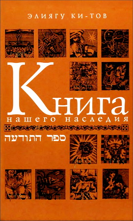 Элиягу Ки-Тов - Книга нашего наследия - Еврейский календарь, его памятные дни и их значение