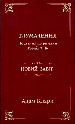 Адам Кларк — Тлумачення Послання до римлян. Розділ 9-16