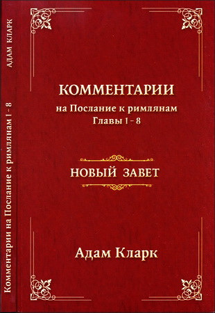 Адам Кларк - Комментарии на Послание к римлянам