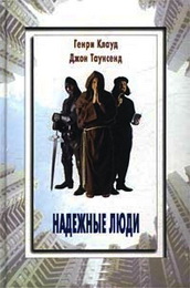 Надежные люди - Генри Клауд - Джон Таунсенд