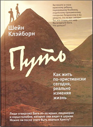 Шейн Клэйборн - Путь - Как жить по-христиански сегодня