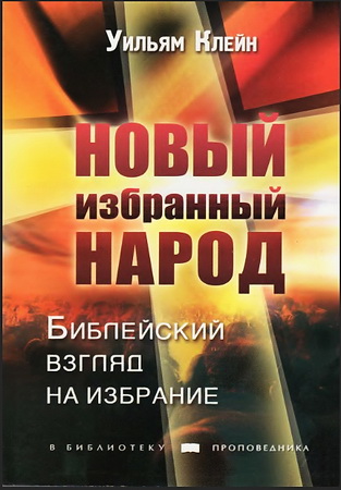 Уильям Клейн - Новый избранный народ